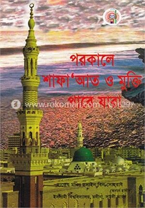 পরকালে শাফা'আত ও মুক্তি পাবে যারা