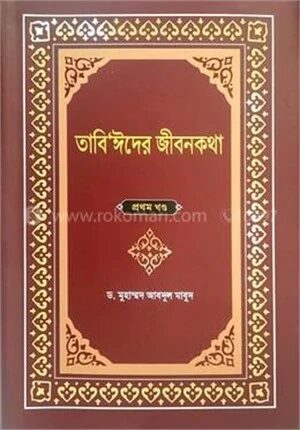 তাবি’ঈদের জীবনকথা ১ম খণ্ড