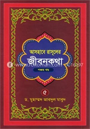 আসহাবে রাসূলের জীবনকথা