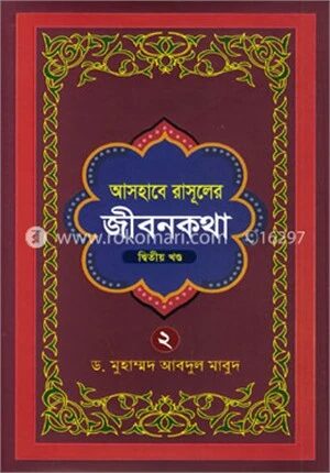 আসহাবে রাসূলের জীবনকথা