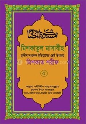 মিশকাতুল মাসাবীহ ৫ম খণ্ড
