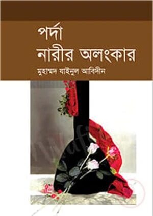 পর্দা নারীর অলংকার