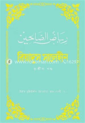 রিয়াদুস সালেহীন ৩য় খণ্ড