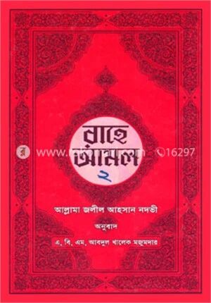 রাহে আমল