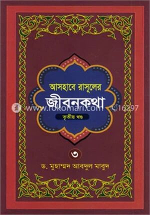 আসহাবে রাসূলের জীবনকথা