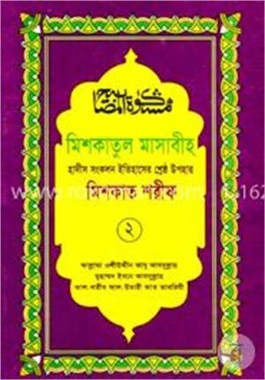 মিশকাতুল মাসাবীহ ২য় খণ্ড