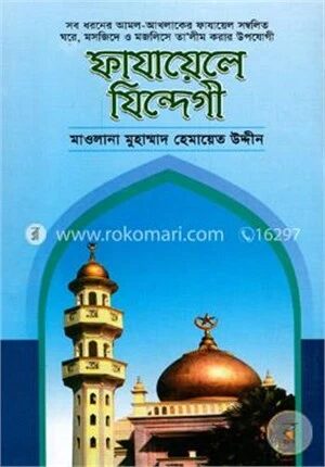 ফাযায়েলে যিন্দেগী