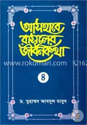 আসহাবে রাসূলের জীবনকথা