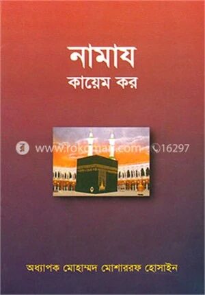 নামায কায়েম কর