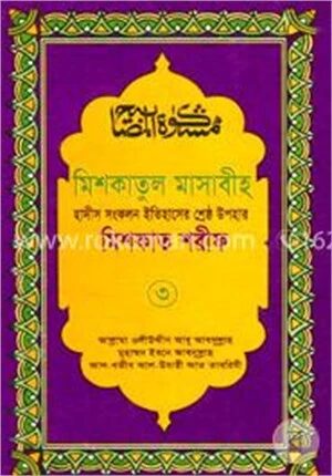 মিশকাতুল মাসাবীহ