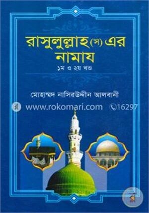 রাসুলুল্লাহ (স) এর নামায (১ম ও ২য় খণ্ড একত্রে)