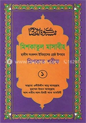 মিশকাতুল মাসাবীহ ১ম খণ্ড