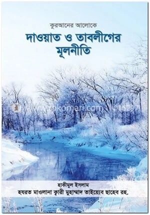 কুরআনের আলোকে দাওয়াত ও তাবলীগের মূলনীতি