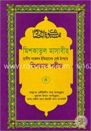 মিশকাতুল মাসাবীহ ৪র্থ খণ্ড