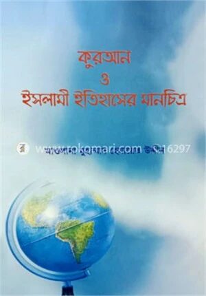 কুরআন ও ইসলামী ইতিহাসের মানচিত্র