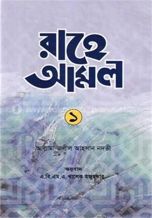 রাহে আমল