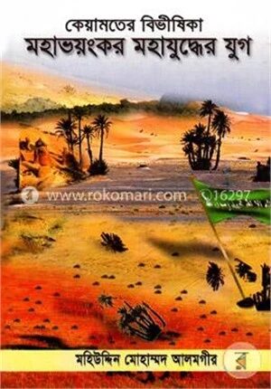 কেয়ামতের বিভীষিকা