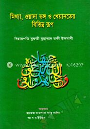 মিথ্যা, ওয়াদা ভঙ্গ ও খেয়ানতের বিভিন্ন রূপ