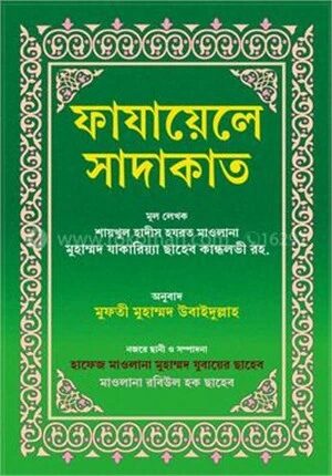 ফাযায়েলে সাদাকাত