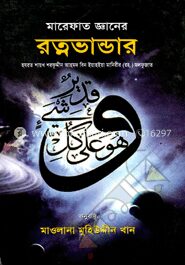 মারেফাত জ্ঞানের রত্নভাণ্ডার