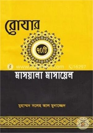 রোযার ৭০ টি মাসআলা মাসায়েল