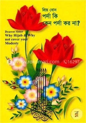 প্রিয় বোন পর্দা কি, কেন পর্দা কর না?