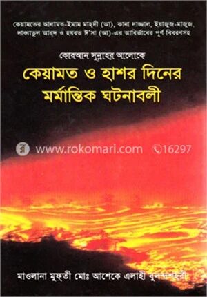 কেয়ামাত ও হাশর দিনের মর্মান্তিক ঘটনাবলী