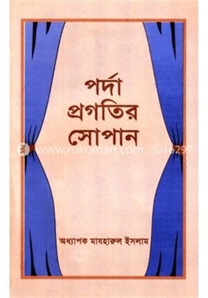 পর্দা প্রগতির সোপান