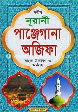 নূরানী পাঞ্জেগানা অজিফা (নিউজ)