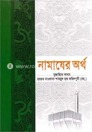 নামাযের অর্থ