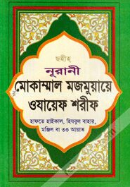 নূরানী মোকাম্মাল মজমুয়ায়ে ওযায়েফ শরীফ