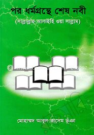 পর ধর্মগ্রন্থে শেষ নবী (সা.)