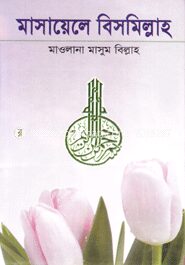 মাসায়েলে বিসমিল্লাহ