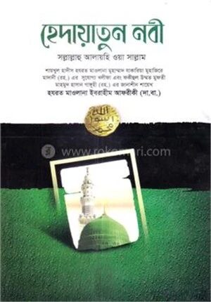 হেদায়াতুন নবী সাল্লাল্লাহু আলাইহি ওয়া সাল্লাম