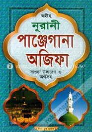 নূরানী পাঞ্জেগানা অজিফা (সাদা)