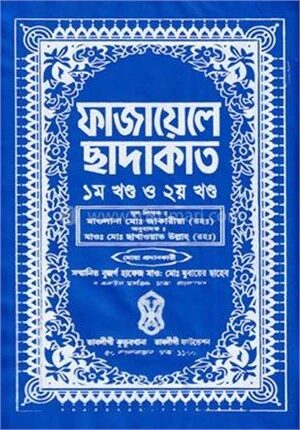 ফাজায়েলে ছাদাকাত