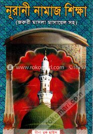 নূরানী নামাজ শিক্ষা (বড়) (সাদা)