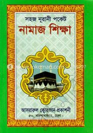 নুরানী নামাজ পকেটে