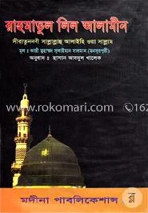 রাহমাতুল লিল আলামীন