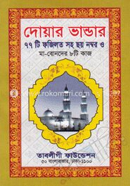 পকেট দোয়ার ভান্ডার