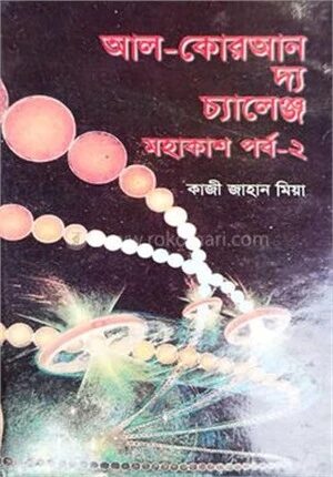 আল-কোরআন দ্য চ্যালেঞ্জ (সমকাল পর্ব - ২)