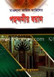 পছন্দনীয় বয়ান