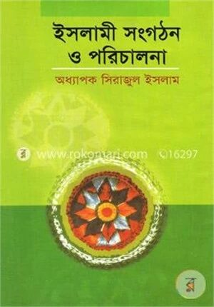 ইসলামী সংগঠন ও পরিচালনা