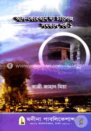 আল-কোরআন দ্য চ্যালেঞ্জ - (সমকাল পর্ব-১)