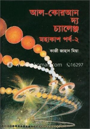 আল-কোরআন দ্য চ্যালেঞ্জ - মহাকাশ পর্ব-২