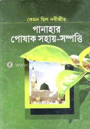 কেমন ছিলেন নবীজীর পানাহার পোষাক সহায়