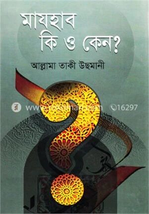মাযহাব কি ও কেন?
