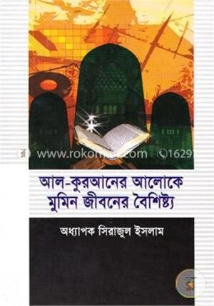 আল-কুরআনের আলোকে মুমিন জীবনের বৈশিষ্ট্য