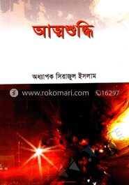 আত্মশুদ্ধি