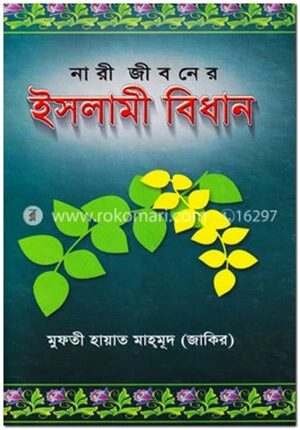 নারী জীবনের ইসলামী বিধান